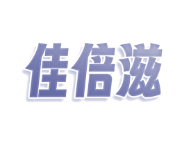 佳倍滋 第44类医疗园艺商标图样