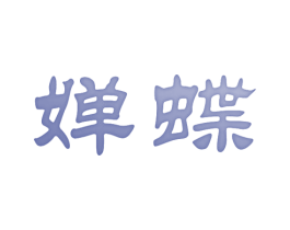 婵蝶 第44类医疗园艺商标图样