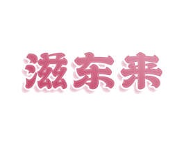 滋东来 第43类餐饮酒店商标图样