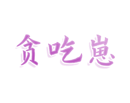贪吃崽 第43类餐饮酒店商标图样
