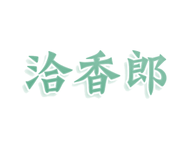 洽香郎 第43类餐饮酒店商标图样