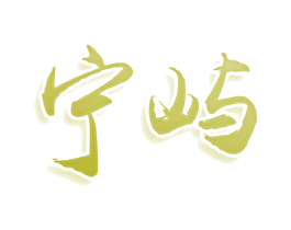 宁屿 第43类餐饮酒店商标图样
