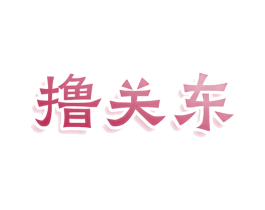 撸关东 第43类餐饮酒店商标图样