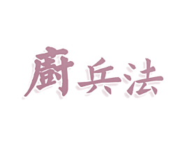 厨兵法 第43类餐饮酒店商标图样