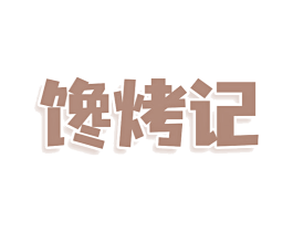馋烤记 第43类餐饮酒店商标图样