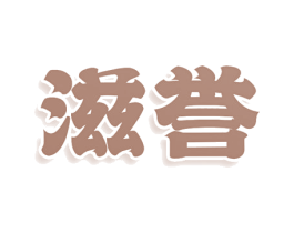 滋誉 第43类餐饮酒店商标图样