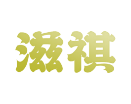 滋祺 第43类餐饮酒店商标图样