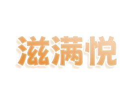 滋满悦 第43类餐饮酒店商标图样
