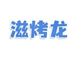 滋烤龙 第43类餐饮酒店商标图样