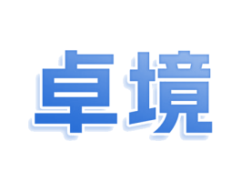 卓境 第43类餐饮酒店商标图样