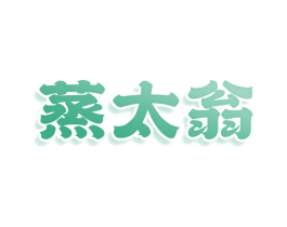 蒸太翁 第43类餐饮酒店商标图样