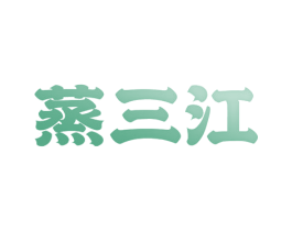 蒸三江 第43类餐饮酒店商标图样