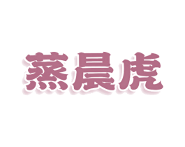 蒸晨虎 第43类餐饮酒店商标图样