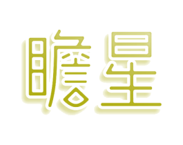 瞻星 第43类餐饮酒店商标图样
