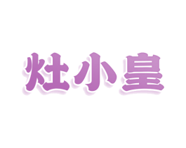 灶小皇 第43类餐饮酒店商标图样