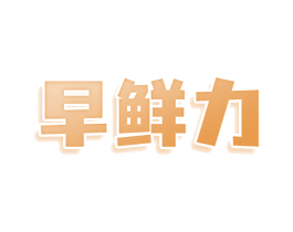 早鲜力 第43类餐饮酒店商标图样