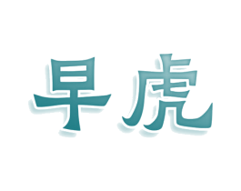 早虎 第43类餐饮酒店商标图样