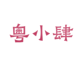 粤小肆 第43类餐饮酒店商标图样
