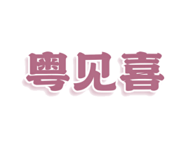 粤见喜 第43类餐饮酒店商标图样