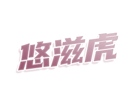 悠滋虎 第43类餐饮酒店商标图样