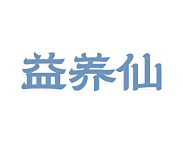 益养仙 第43类餐饮酒店商标图样