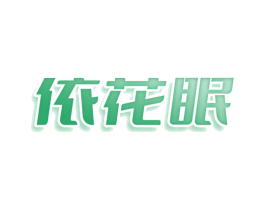 依花眠 第43类餐饮酒店商标图样