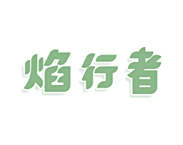 焰行者 第43类餐饮酒店商标图样