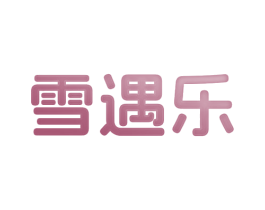 雪遇乐 第43类餐饮酒店商标图样