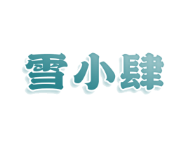雪小肆 第43类餐饮酒店商标图样