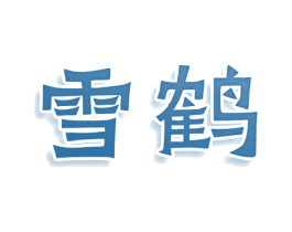雪鹤 第43类餐饮酒店商标图样