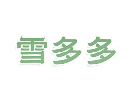雪多多 第43类餐饮酒店商标图样