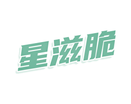 星滋脆 第43类餐饮酒店商标图样