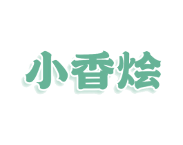 小香烩 第43类餐饮酒店商标图样
