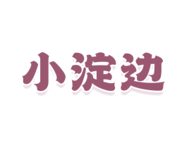小淀边 第43类餐饮酒店商标图样