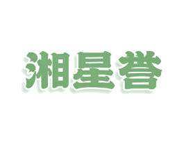 湘星誉 第43类餐饮酒店商标图样