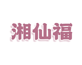 湘仙福 第43类餐饮酒店商标图样