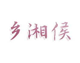 乡湘侯 第43类餐饮酒店商标图样