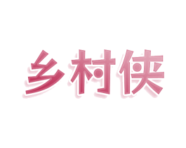 乡村侠 第43类餐饮酒店商标图样