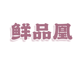 鲜品凰 第43类餐饮酒店商标图样