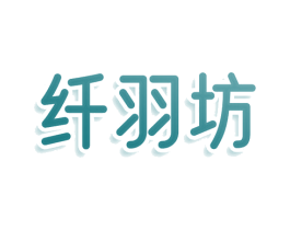 纤羽坊 第43类餐饮酒店商标图样