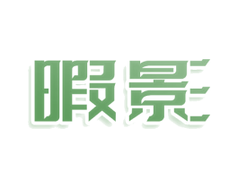 暇影 第43类餐饮酒店商标图样