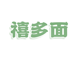禧多面 第43类餐饮酒店商标图样