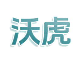 沃虎 第43类餐饮酒店商标图样