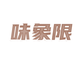 味象限 第43类餐饮酒店商标图样