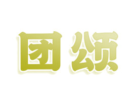 团颂 第43类餐饮酒店商标图样