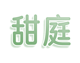 甜庭 第43类餐饮酒店商标图样