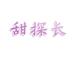 甜探长 第43类餐饮酒店商标图样