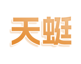 天蜓 第43类餐饮酒店商标图样