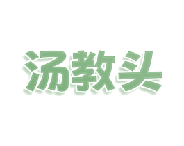 汤教头 第43类餐饮酒店商标图样