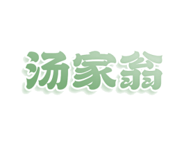 汤家翁 第43类餐饮酒店商标图样